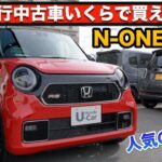 プレミア価格！？今すぐ買える6MTスポーツ！N-one RSの低走行ディーラー中古車が出た！