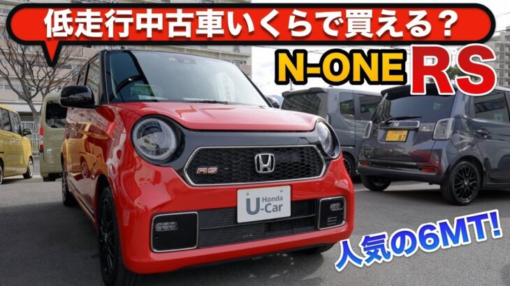 プレミア価格！？今すぐ買える6MTスポーツ！N-one RSの低走行ディーラー中古車が出た！