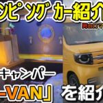 【キャンピングカー紹介】自作されたN-VANを紹介！見た目は軽、室内は秘密基地！