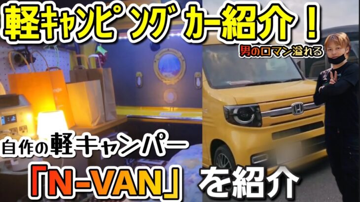 【キャンピングカー紹介】自作されたN-VANを紹介！見た目は軽、室内は秘密基地！