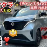 GG【日産サクラ 軽自動車EV 試乗 】新型デイズとの比較 航続可能距離〔アクセルワークで180㎞⁇〕 実際値は…🫣