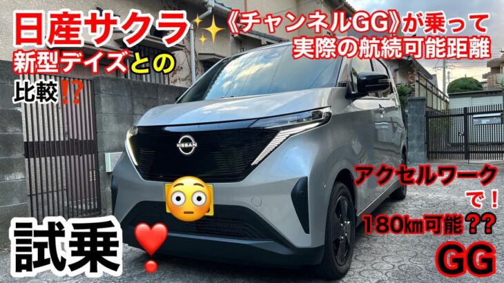 GG【日産サクラ 軽自動車EV 試乗 】新型デイズとの比較 航続可能距離〔アクセルワークで180㎞⁇〕 実際値は…🫣