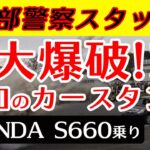 【S660乗り】西部警察スタッフによる大爆破 令和のカースタント Car Stunt