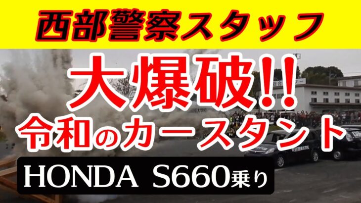 【S660乗り】西部警察スタッフによる大爆破 令和のカースタント Car Stunt