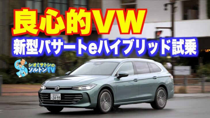 新型VWパサート登場。猫も杓子もSUVの時代に際立つ実用ステーションワゴン