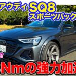 アウディ SQ8 スポーツバック e-tron【レビュー&試乗】972Nmの強力スペック!! 加速は圧倒的ながら重量とのバランスは気になる…!? E-CarLife with 五味やすたか