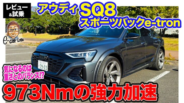 アウディ SQ8 スポーツバック e-tron【レビュー&試乗】972Nmの強力スペック!! 加速は圧倒的ながら重量とのバランスは気になる…!? E-CarLife with 五味やすたか