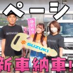 たると家の新車『スペーシア』納車！#スズキスペーシア #スズキアリーナ尾張旭南