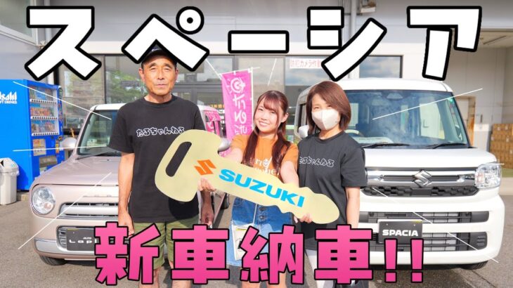 たると家の新車『スペーシア』納車！#スズキスペーシア #スズキアリーナ尾張旭南