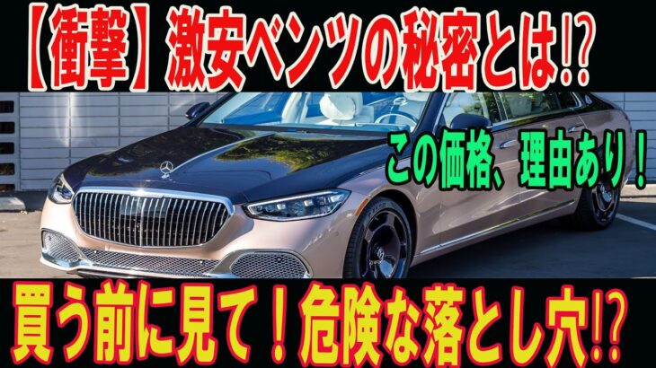 【衝撃の真実】激安ベンツ中古車の裏事情！なぜこんなに安いのか？理由を徹底解説！