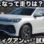 【走りは？】VW ティグアン eTSI R-Line を ラブカーズtv 河口まなぶ が試乗インプレッション！