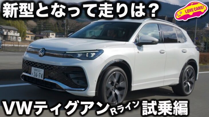 【走りは？】VW ティグアン eTSI R-Line を ラブカーズtv 河口まなぶ が試乗インプレッション！