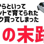 サーキットで育てられたエスロク買った男の末路