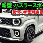 ２０２５ スズキ 新型 ハスラースポーツ 新登場、驚愕の新型軽自動車SUV！新型760cc直列3気筒ターボエンジンの登場にびっくり！