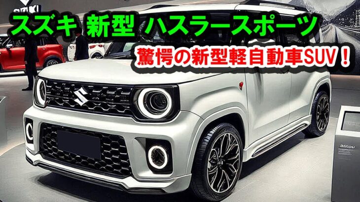 ２０２５ スズキ 新型 ハスラースポーツ 新登場、驚愕の新型軽自動車SUV！新型760cc直列3気筒ターボエンジンの登場にびっくり！