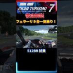 【GT7】512BB　試乗　フェラーリ９台徹底解説＆一気乗り　首都高　ポルシェ 警察＆フェラーリで泥棒追跡　【グランツーリスモ７】