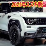 2025年スズキ新型ハスラー自動車業界に衝撃を与える登場！フルモデルチェンジ最新情報！