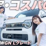 【解説】ホンダN-WGNを内外装レビュー！ どんな人におすすめ？ N-ワゴン