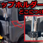 【ジムニーJB64】人気のスコップカスタム！リアゲートドアヒンジにスコップホルダーを取り付け！オフロードはもちろん雪国にもおススメ！