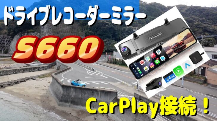 【HONDA S660】JADO ドライブレコーダー ミラー型 CarPlay取付　カメラの映像が綺麗　バックカメラ兼用