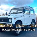 友人の購入したジムニーの納車の手伝いをしました