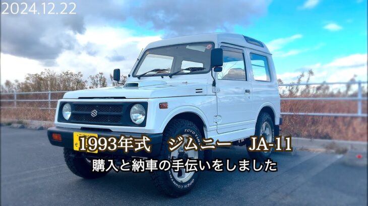 友人の購入したジムニーの納車の手伝いをしました