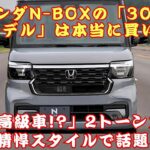 【ホンダN-BOX 】「軽で高級車!?」2トーンカラー×精悍スタイルで話題！ホンダN-BOXの「300万円モデル」は本当に買いか？【JBNカーニュース 】