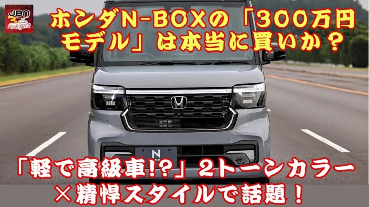 【ホンダN-BOX 】「軽で高級車!?」2トーンカラー×精悍スタイルで話題！ホンダN-BOXの「300万円モデル」は本当に買いか？【JBNカーニュース 】