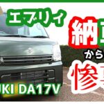 【祝】スズキ・エブリィバン（DA17V）納車、フロアマット設置していたら・・！【SUZUKI・EVERY】