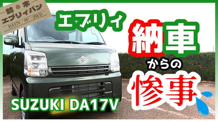 【祝】スズキ・エブリィバン（DA17V）納車、フロアマット設置していたら・・！【SUZUKI・EVERY】