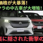 【悲惨】悲劇かチャンスか？日産サクラの中古車が市場に溢れる理由！【ゆっくり解説】