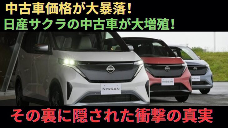 【悲惨】悲劇かチャンスか？日産サクラの中古車が市場に溢れる理由！【ゆっくり解説】