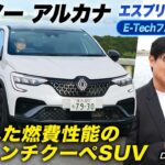 【燃費良し】人気クーペSUV「ルノー アルカナ」を安東弘樹が試乗&ガチレビュー！エスプリ アルピーヌ E-Tech フルハイブリッド