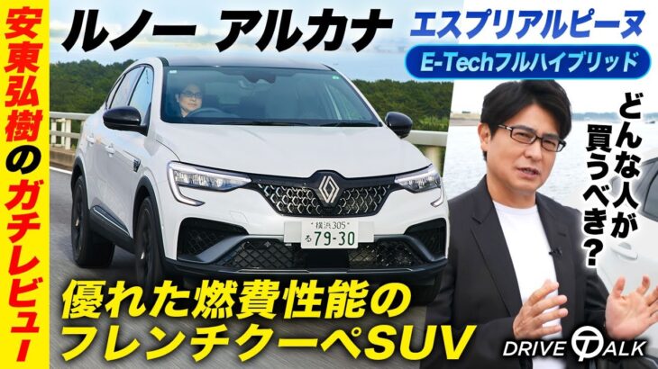 【燃費良し】人気クーペSUV「ルノー アルカナ」を安東弘樹が試乗&ガチレビュー！エスプリ アルピーヌ E-Tech フルハイブリッド