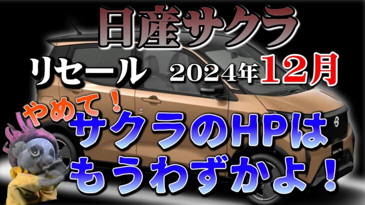 もうやめて！サクラのHPはわずかよ【日産サクラ　リセール調査12月】業者オークションからリセールを導き出す