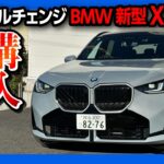 【購入決定?!】フルモデルチェンジBMW新型X3ディーゼル試乗! 加速は遅い? X1オーナーが正直評価! | BMW NEW X3 20d M SPORT xDrive 2025 (G45)