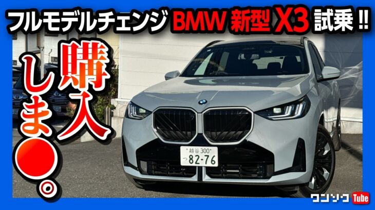 【購入決定?!】フルモデルチェンジBMW新型X3ディーゼル試乗! 加速は遅い? X1オーナーが正直評価! | BMW NEW X3 20d M SPORT xDrive 2025 (G45)