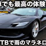 【中古でも最高】フェラーリ 296GTB を 雨のマラネロで試乗！ 前が見えないほどの霧の中、まなぶがプレオウンドの296を堪能する！