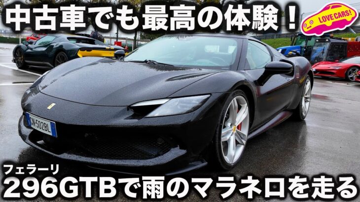 【中古でも最高】フェラーリ 296GTB を 雨のマラネロで試乗！ 前が見えないほどの霧の中、まなぶがプレオウンドの296を堪能する！