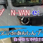 N VAN e: リアカメラdeあんしんプラス４を付けてみた