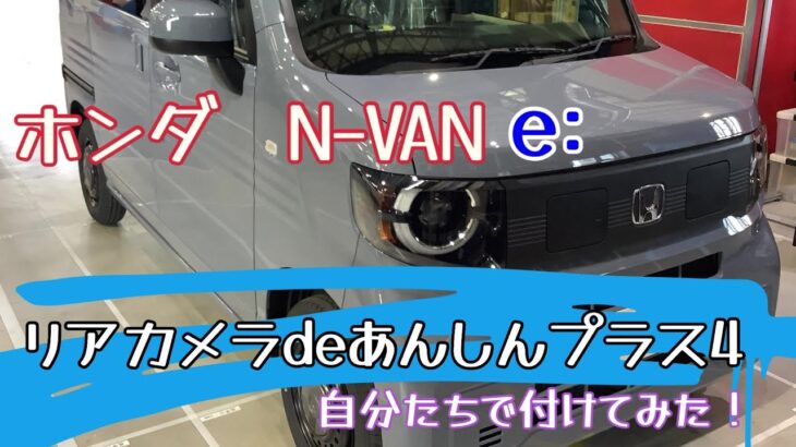 N VAN e: リアカメラdeあんしんプラス４を付けてみた