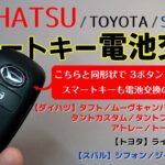 【ダイハツ スマートキー電池交換 ②】ダイハツ／トヨタ／スバル 同形状であれば 2ボタン・3ボタン・4ボタンでも電池交換は共通