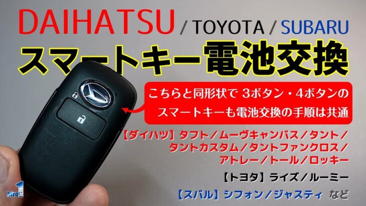 【ダイハツ スマートキー電池交換 ②】ダイハツ／トヨタ／スバル 同形状であれば 2ボタン・3ボタン・4ボタンでも電池交換は共通