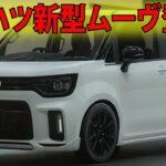 ダイハツ新型ムーヴ登場！ファンの心を震わせる感動の復活、最新マルチスパークエンジン搭載！