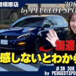 【試乗レビュー】プジョー308 GTi By Peugeot Sport！