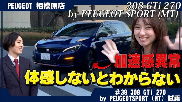 【試乗レビュー】プジョー308 GTi By Peugeot Sport！