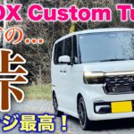 ホンダ 新型N-BOX カスタムターボ 走りの実力高し！それだけに残念のことはやっぱりアレだ！HONDA NEW N-BOX Custom Turbo