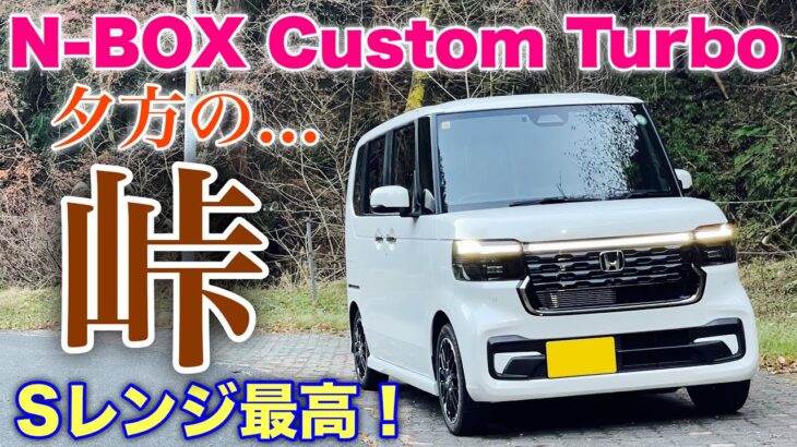 ホンダ 新型N-BOX カスタムターボ 走りの実力高し！それだけに残念のことはやっぱりアレだ！HONDA NEW N-BOX Custom Turbo