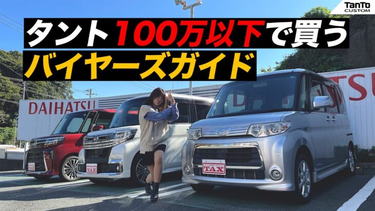 DAIHATSU Tanto CUSTOM/ダイハツ タントカスタム,100万円以下で買う方法！バイヤーズガイド！