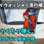 【N-VAN ウォッシャー液の補充】めちゃくちゃ弾く ガラコ 撥水ウォッシャー液